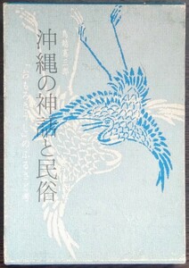 鳥越憲三郎『沖縄の神話と民俗　「おもろさうし」のふるさと考』太平出版社