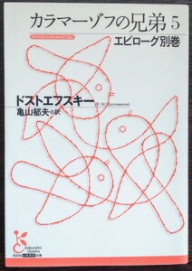 ドストエフスキー（亀山郁夫・訳）『カラマーゾフの兄弟5　エピローグ別巻』光文社古典新訳文庫