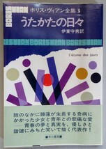 ボリス・ヴィアン全集3『うたかたの日々』早川書房_画像1