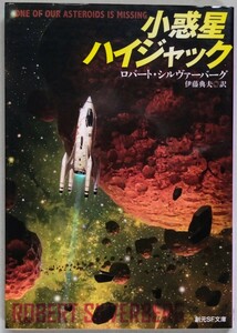 ロバート・シルヴァーバーグ『小惑星ハイジャック』創元ＳＦ文庫