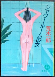 荒木一郎『シャワールームの女』徳間文庫