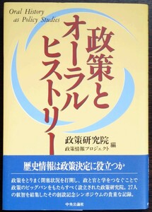 政策研究院・政策情報プロジェクト編『政策とオーラルヒストリー』中央公論社　※シンポジウムの記録