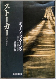 ディーン・Ｒ・クーンツ『ストーカー』創元推理文庫（『狂った追走』改題）