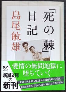 島尾敏雄『「死の棘」日記』新潮文庫