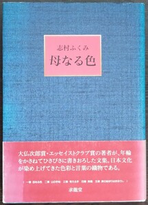 志村ふくみ『母なる色』求龍堂