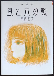 安房直子『童話集　風と木の歌』偕成社文庫　※解説：蜂飼耳