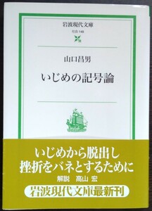 山口昌男『いじめの記号論』岩波現代文庫