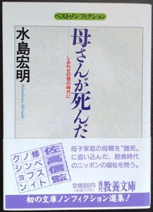 水島宏明『母さんが死んだ　しあわせ幻想の時代に』現代教養文庫（ベスト・ノンフィクション）