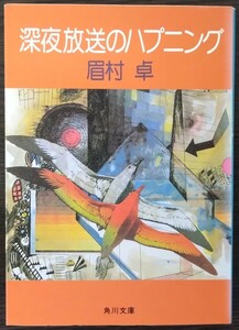 眉村卓『深夜放送のハプニング』角川文庫