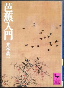 井本農一『芭蕉入門』講談社学術文庫