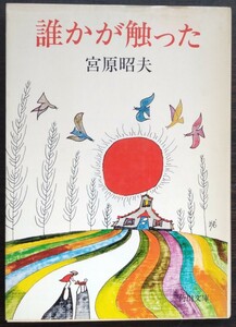 宮原昭夫『誰かが触った』角川文庫　※表題作は第67回芥川賞受賞作