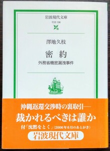 澤地久枝『密約　外務省機密漏洩事件』岩波現代文庫　※沖縄,沖縄返還