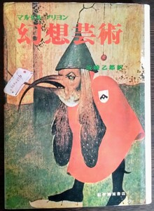 マルセル・ブリヨン（坂崎乙郎訳）『幻想芸術』紀伊國屋書店