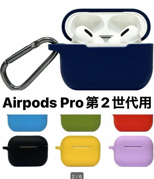 人気商品AirPods Pro 第２世代 シリコンケース