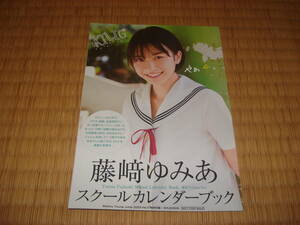 藤﨑ゆみあスクールカレンダーフォトブック 全12ページ 週刊ヤングジャンプ2024年17号特別付録 縦19㎝×横17㎝