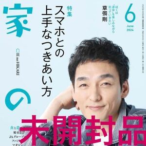 新品 家の光2024年6月号 草彅剛 朝ドラブギウギ 映画 碁盤斬り 役作りへの思い サバ缶 イワシ缶 レシピ スマホとの上手な付き合い方 未開封