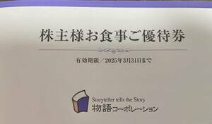 物語コーポレーション　お食事ご優待券　有効期限2025年3月31日