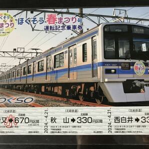 北総鉄道 ほくそう春まつり号 運転記念乗車券 記念切符 7300の画像1