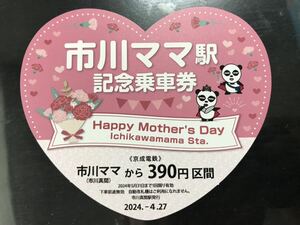 京成電鉄 市川ママ駅 記念乗車券 市川真間 母の日 記念切符