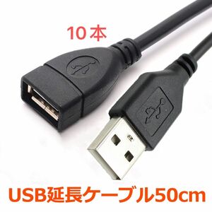 10本 USB充電ケーブル 2.0ケーブル 延長ケーブル 50cm 高速 急速充電 データ転送