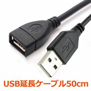 2本 USB充電ケーブル 2.0ケーブル 延長ケーブル 50cm 高速 急速充電 データ転送