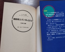 機動戦士ガンダム0079(ダブルオ-セブンティ-ナイン): 灼熱の追撃 (バンダイ文庫 ゲームブックシリーズ 9)山口 宏 (著)　ゲーム文庫_画像6