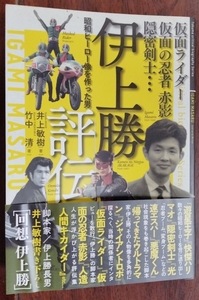 伊上勝評伝【帯付き】 仮面ライダー・仮面の忍者赤影・隠密剣士 昭和ヒーロー像を作った男 2011年発行/井上敏樹/特撮/東映