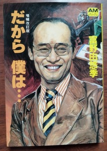 だから 僕は ・・・ 増補改訂版 富野由悠季 アニメージュ文庫 機動戦士ガンダム 作品史