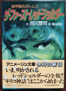 装甲騎兵ボトムズザ・ファーストレッドショルダー: 野望のルーツより 【帯付き】吉川 惣司 (著)塩山紀生(絵)　アニメージュ文庫