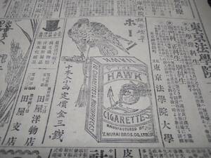 読売新聞/昭和レトロ/広告/チラシ/企業物/薬/資料/戦争/明治時代/銀行/煙草/帽子/ライオン歯磨き/中将湯/タカヂアスターゼ/(あ4)