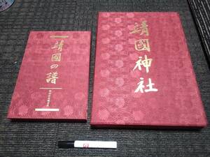 1984年/昭和レトロ/靖国神社/定価35000/神社/仏閣/資料/戦争/お寺/兵士/戦死者/天皇陛下/戦車/大砲