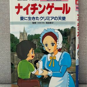 集英社版学習漫画世界の伝記ナイチンゲール