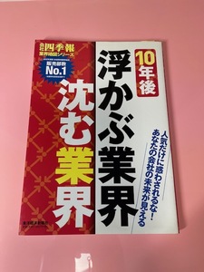 10年後浮かぶ業界沈む業界　会社四季報　（会社四季報業界地図シリーズ）