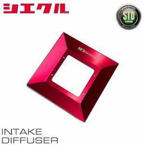 siecle シエクル インテークディフューザー スタンダートタイプD シビック FK8 H29.9～ K20C タイプR ID-SD