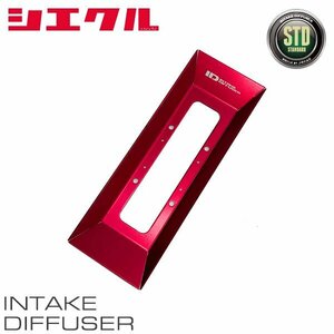 siecle シエクル インテークディフューザー スタンダートタイプB フリードハイブリッド GP3 H23.10～H28.9 LEA ID-SB