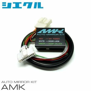 siecle シエクル オートミラーキット エスティマハイブリッド AHR10W H13.5～ AMK-M03D