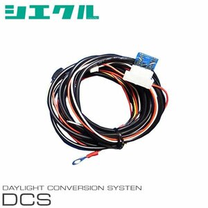 siecle シエクル デイライトコンバージョンシステム ノート E12改 H26.10～ ニスモ LEDヘッドライト車 DCS-P1C