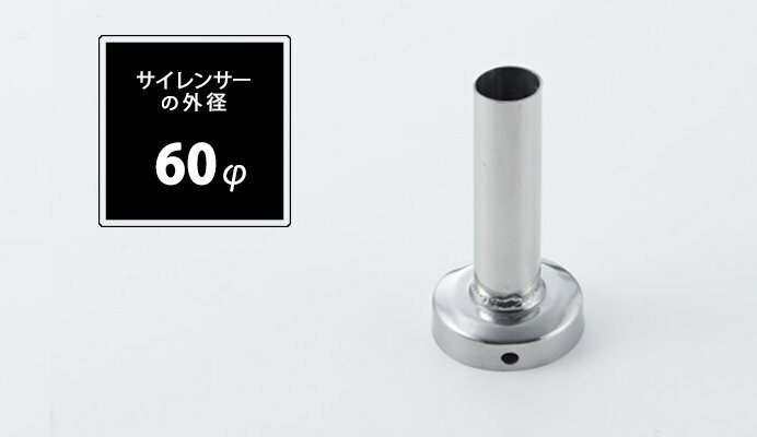 Spiegel シュピーゲル インナーサイレンサー 60φ用