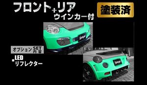 Spiegel シュピーゲル Artista スポイラー2点セット/専用ウィンカー/LEDリフレクター 塗装済 コペン L880K ※個人宅配送不可