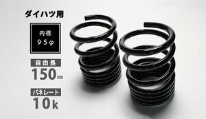 Spiegel シュピーゲル ダイハツ用 レーシングスペック ハイレートリアスプリング 10K ハイゼットデッキバン S320W S321W S330W S331W