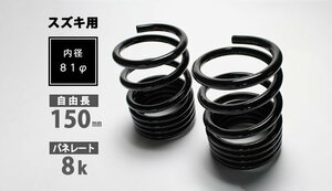 シュピーゲル レーシングスペック ハイレートリアスプリング 8K アルト HA12S HA12V HA22S HA23S HA23V HA24S HA24V HA25S HA25V HA35S