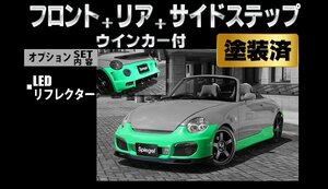 Spiegel シュピーゲル Artista スポイラー3点セット/専用ウィンカー/LEDリフレクター 塗装済 コペン L880K ※個人宅配送不可