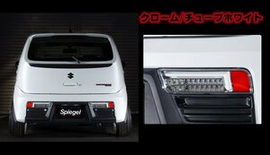 Spiegel シュピーゲル LEDテールランプ クローム/チューブホワイト アルトワークス HA36S