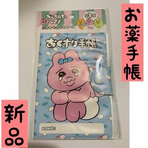 【限定1点】おぱんちゅうさぎ　お薬手帳　てちょう　おくすり　かわいい