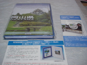 地方自治法施行６０周年千円銀貨プルーフ貨幣（岡山県）Ｂセット　＜１０００円銀貨　＆　切手付＞