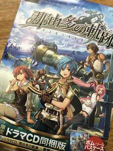 【PSP】 那由多の軌跡 [限定ドラマCD同梱版］