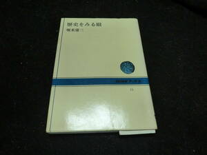歴史をみる眼 (NHKブックス) 堀米 庸三 (著)) 8956