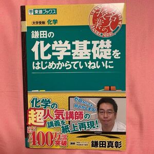 鎌田の化学基礎をはじめからていねいに　 東進ブックス