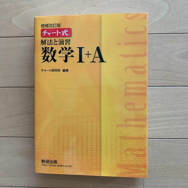 チャート式 数ⅠA 黄チャート 解法と演習　 数研出版