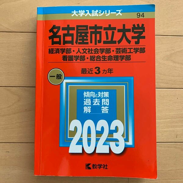 大学入試シリーズ　名古屋市立大学　2023